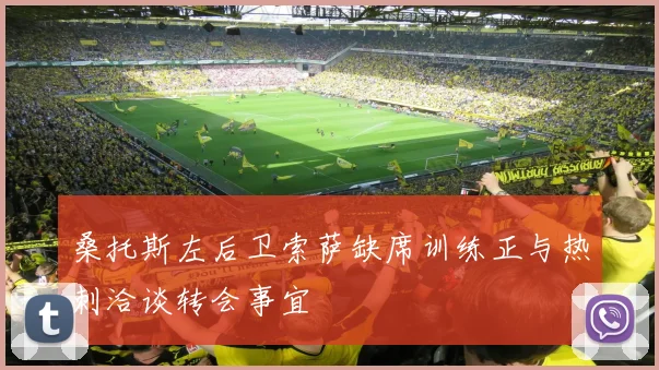 桑托斯左后卫索萨缺席训练正与热刺洽谈转会事宜